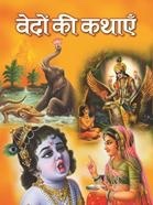 VEDON KI KATHAYEN (PB)