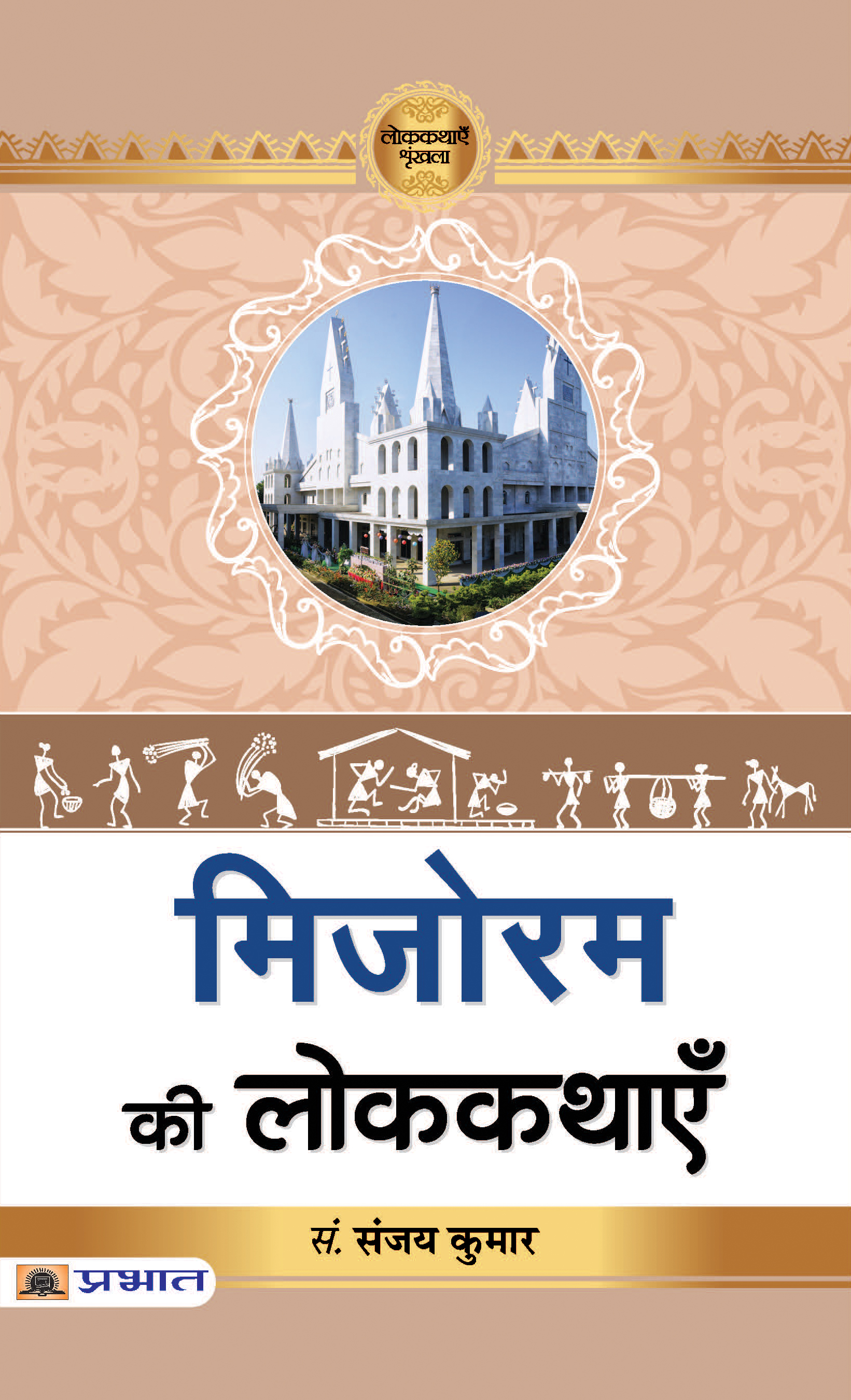 Mizoram Ki Lokkathayen