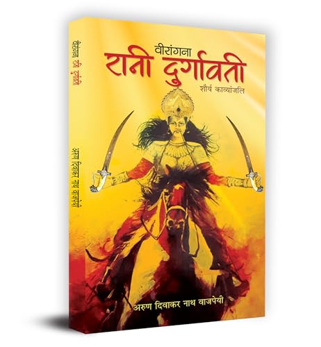 Veerangna Rani Durgavati "वीरांगना रानी दुर्गावती" Book In Hindi - Arun Diwaker Nath Bajpai