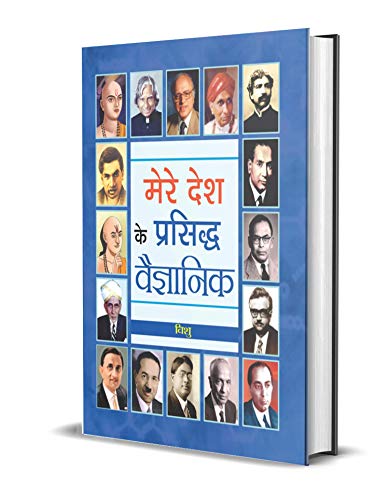 MERE DESH KE PRASIDDHA VAIGYANIK