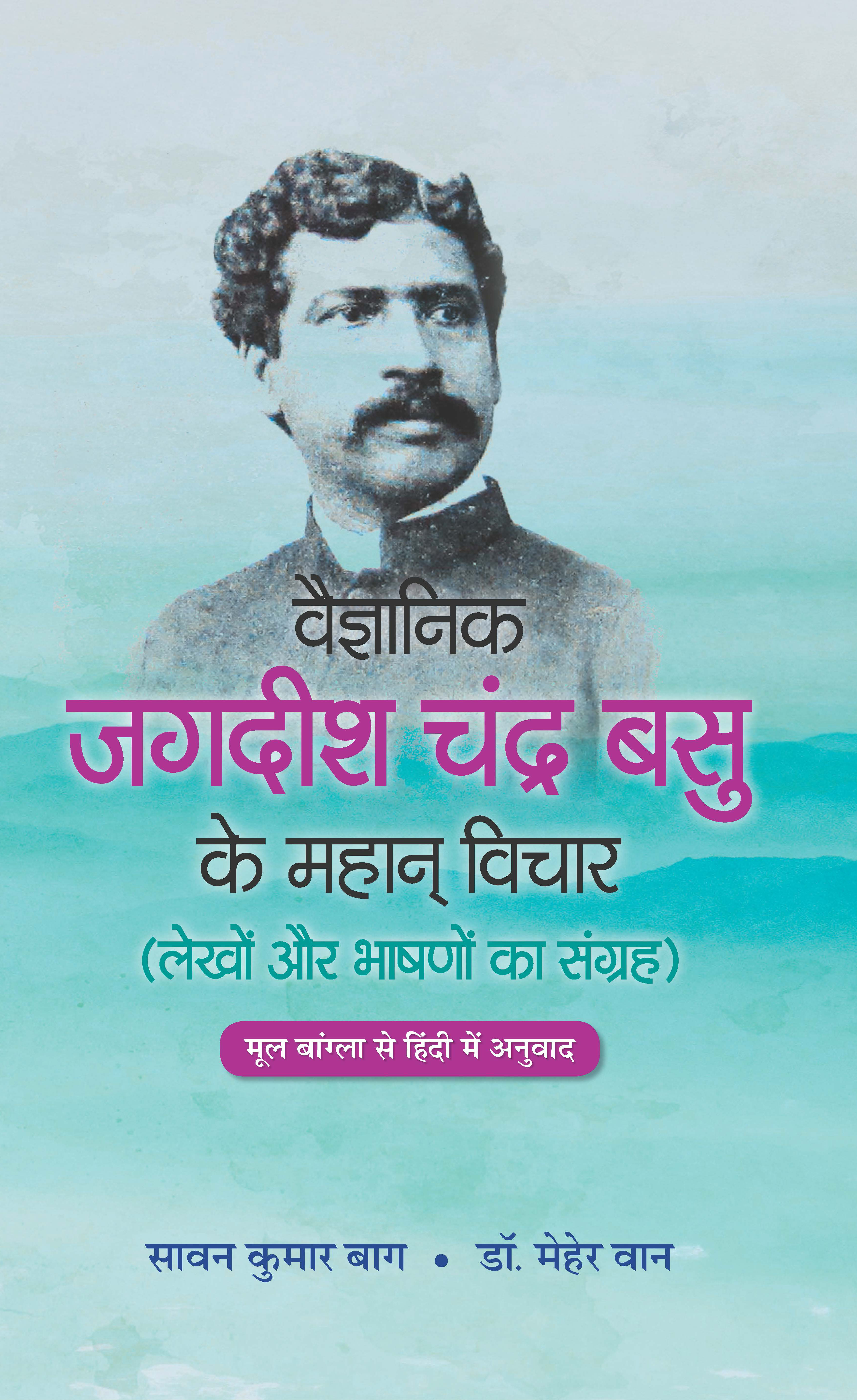 Vaigyanik Jagdish Chandra Basu Ke Mahan Vichar