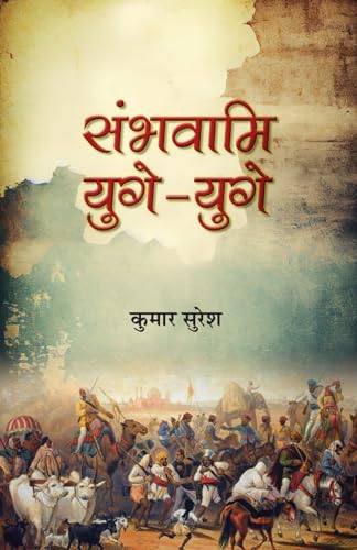 Sambhavami Yuge-Yuge "संभवामि युगे-युगे" | Story of great Struggle of Foreign Invaders against India | Book in Hindi | Kumar Suresh