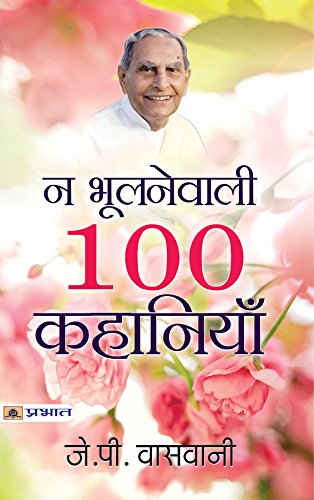 Na Bhoolanewali 100 Kahaniyan