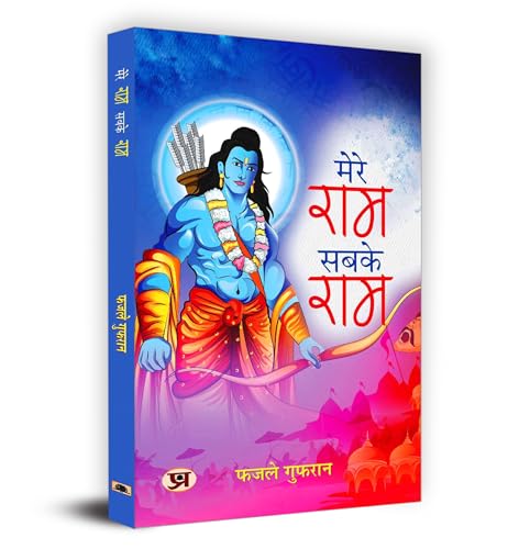 Mere Ram Sabke Ram "मेरे राम सबके राम" Book in Hindi - Fazle Gufran