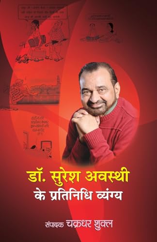 Dr. Suresh Awasthi Ke Pratinidhi Vyangya "डॉ. सुरेश अवस्थी के प्रतिनिधि व्यंग्य" Book in Hindi