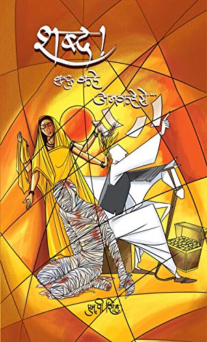 Shabda Kuchh Kahe-Ankahe Se…