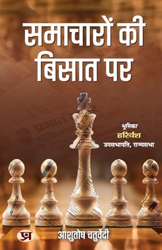 Samacharon Ki Bisat Par