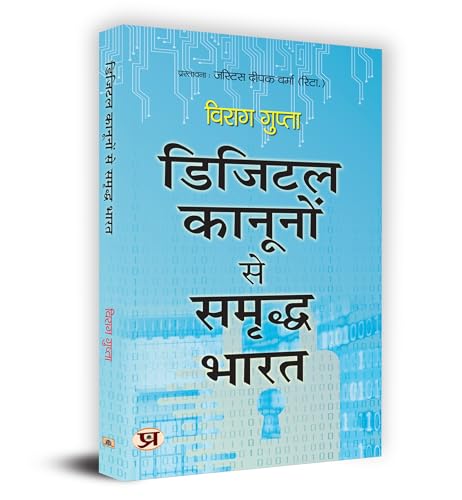 Digital Kanoonon Se Samriddha Bharat "डिजिटल कानूनों से समृद्ध भारत" Book In Hindi