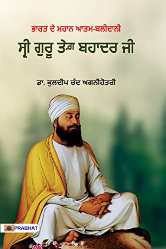 SHRI GURU TEGABAHADURAJI (PUNJABI)