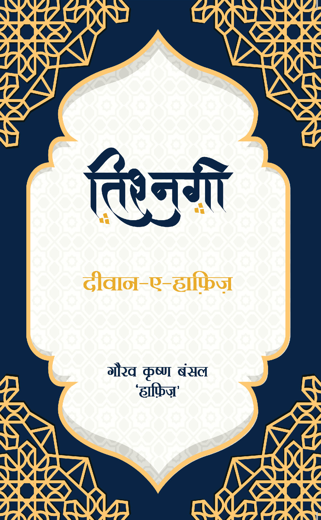 Tishnagi (Diwan-A-Hafeez)