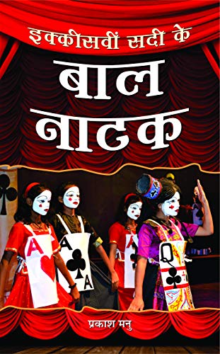 Ikkisveen Sadi Ke Bal Natak