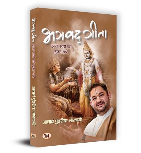 Bhagavadgita Dwara Swayam Ko Mukta Karen "भगवद्गीता द्वारा स्वयं को मुक्त करें" Book In Hindi - Acharya Pundrik Goswami