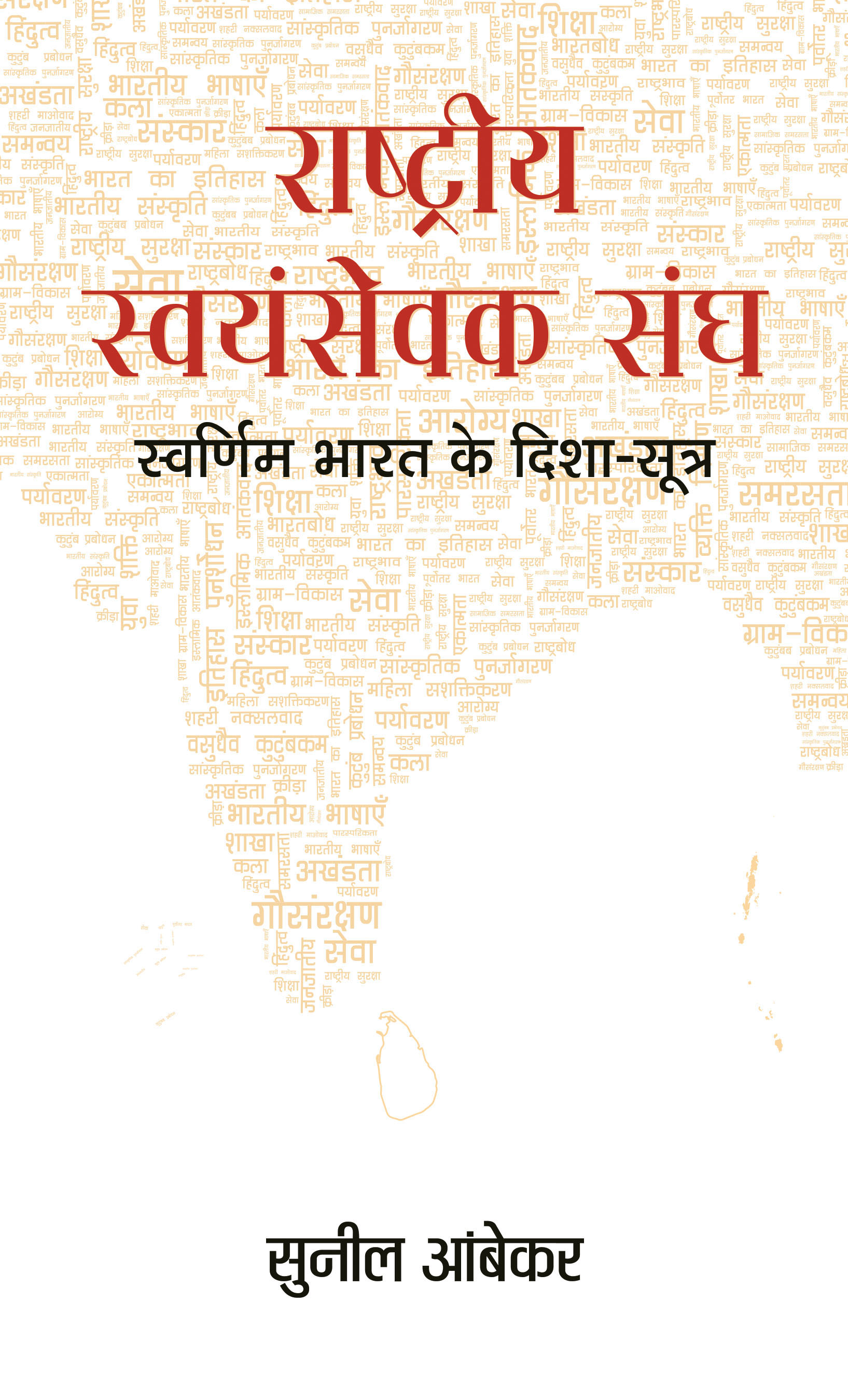 Rashtriya Swayamsevak Sangh : Swarnim Bharat Ke Disha-Sootra