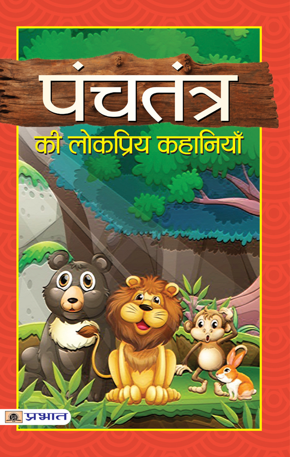 Panchtantra Ki Lokpriya Kahaniyan