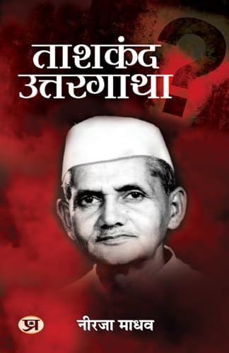 Tashkent Uttargatha "ताशकंद उत्तरगाथा" Book in Hindi