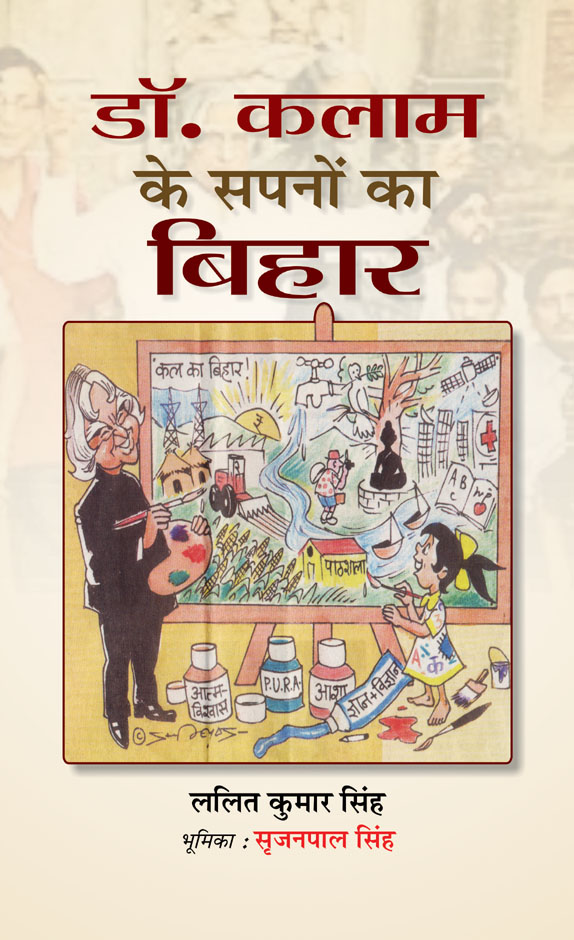 Dr. Kalam Ke Sapanon Ka Bihar