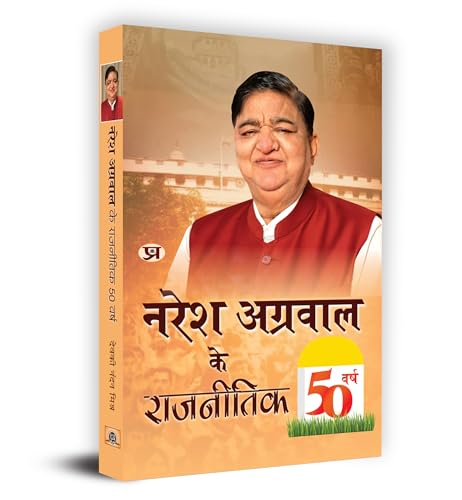 Naresh Agarwal Ke Rajneetik 50 Varsh "नरेश अग्रवाल के राजनीतिक 50 वर्ष" Book In Hindi - Devaki Nandan Mishra