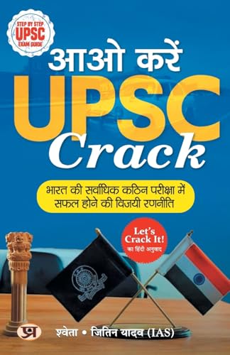 Aao Karein UPSC Crack "आओ करें UPSC क्रैक" Hindi Translation of Let's Crack It : Step by Step UPSC Exam Guide | Winning Strategy To Succeed In Civil Services Exam
