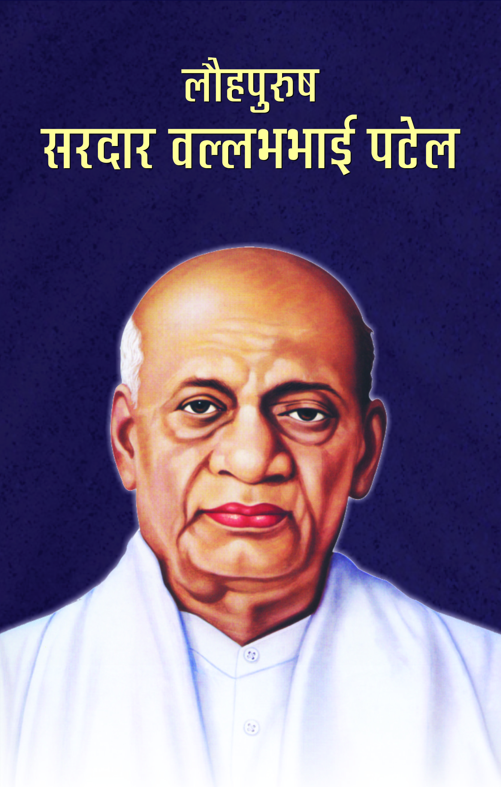 Lauhpurush Sardar Vallabhbhai Patel