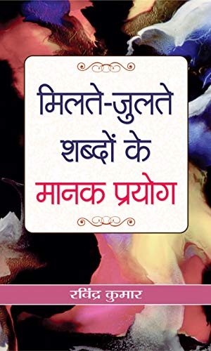 Milate-Julate Shabdon Ke Manak Prayog