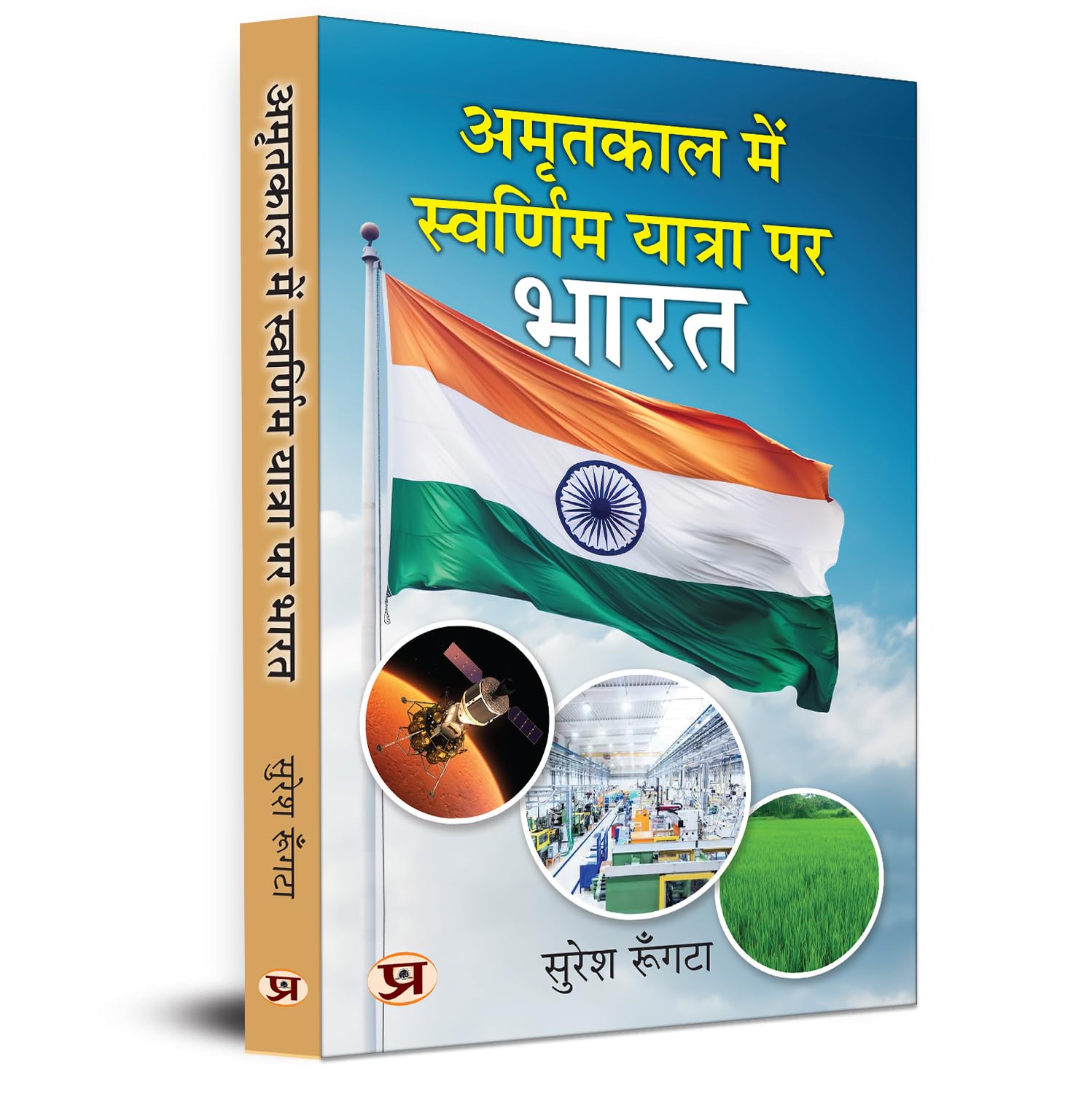 Amritkaal Mein Swarnim Yatra Par Bharat