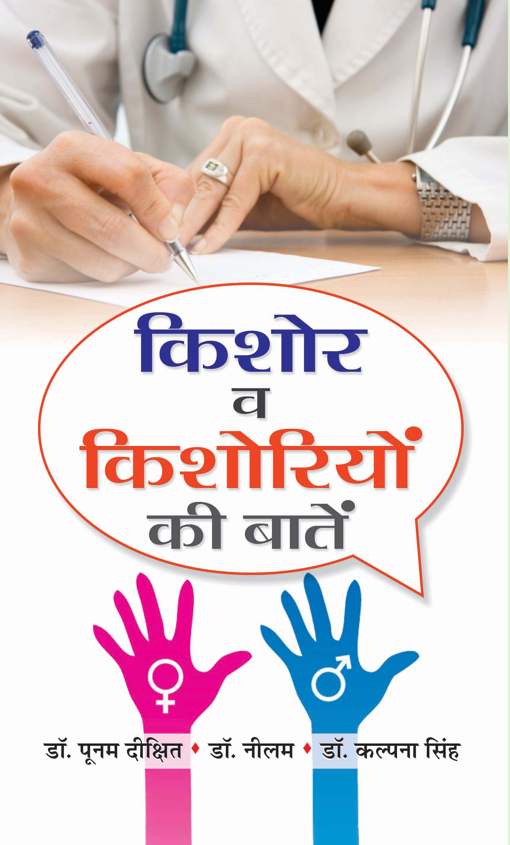 KISHORE VA KISHORIYON KI BAATEN