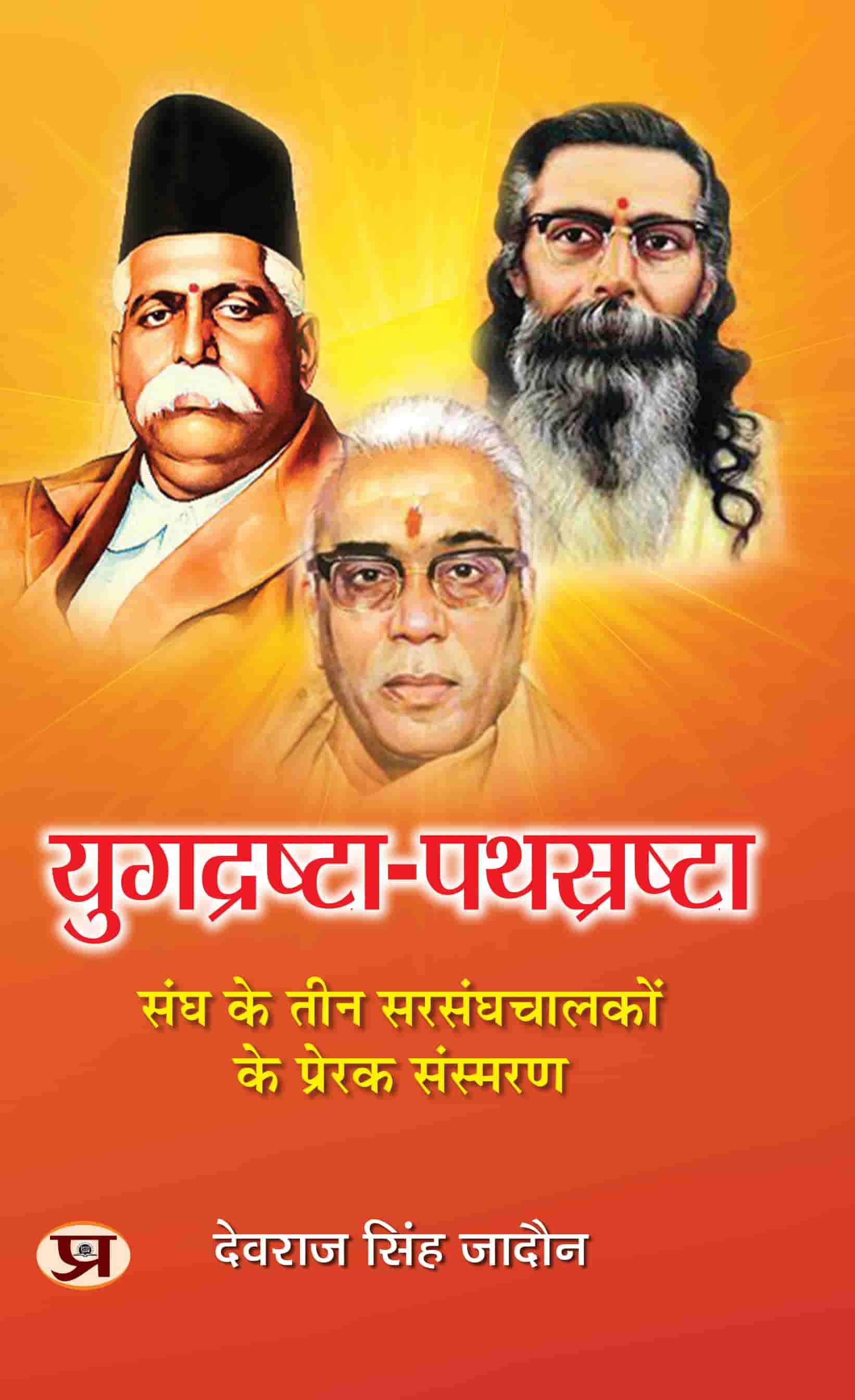 Yugdrashta-Pathsrashta