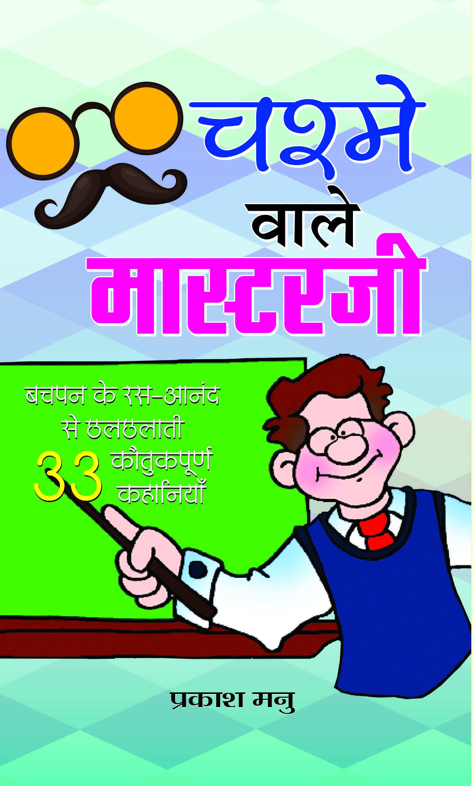 Chashme Wale Masterji