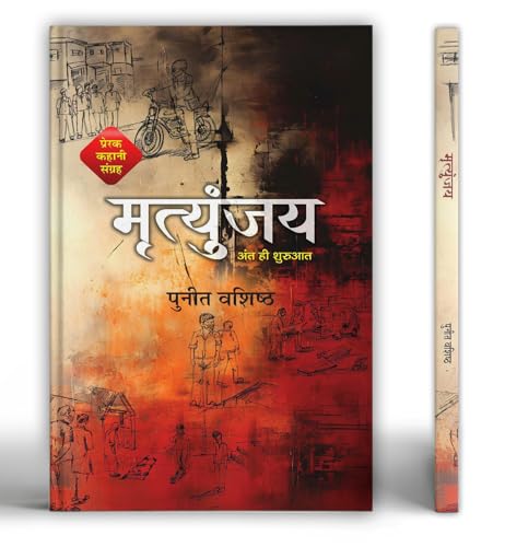 Mrityunjaya Motivational Story Collection Book