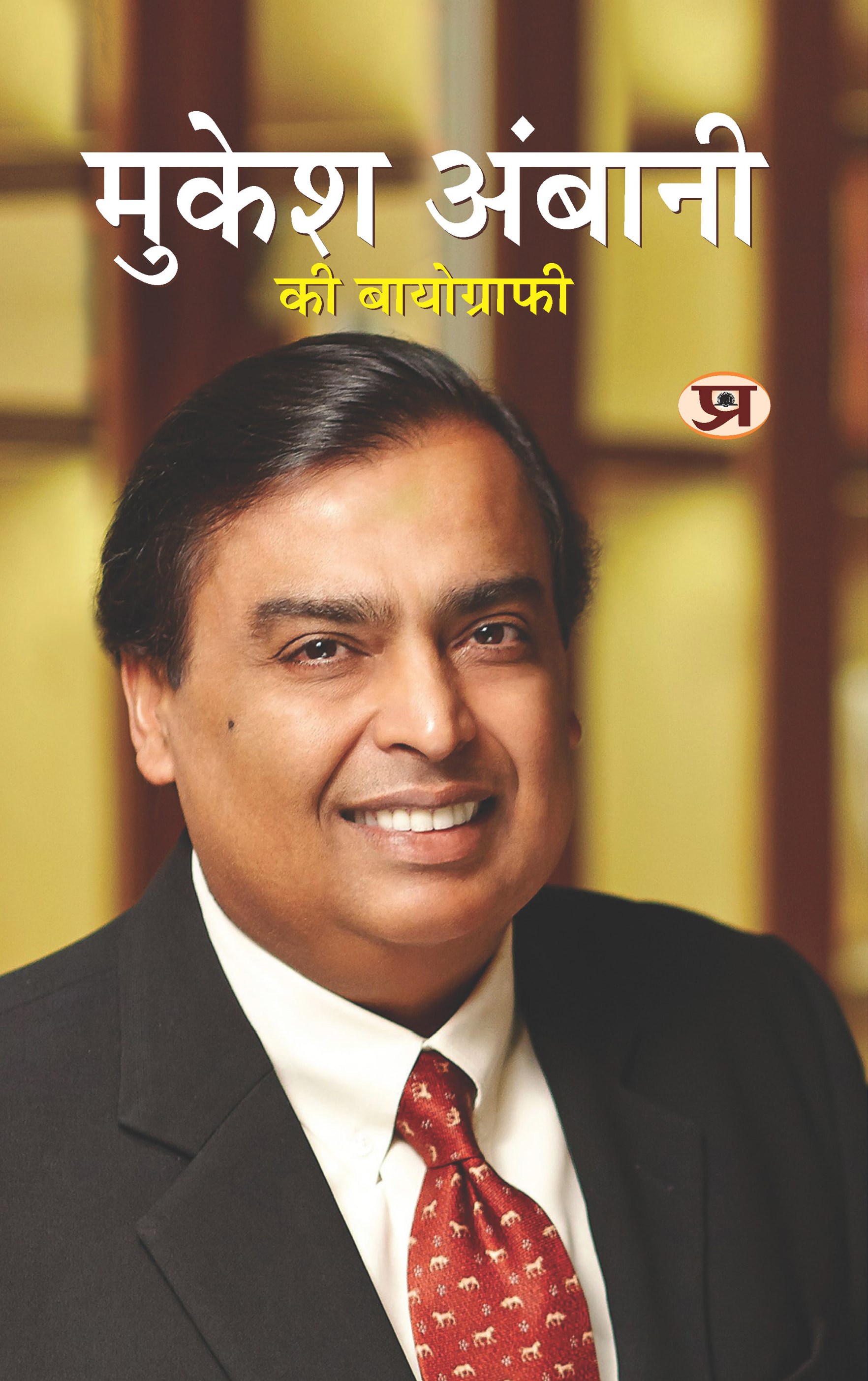 Mukesh Ambani Ki Biography
