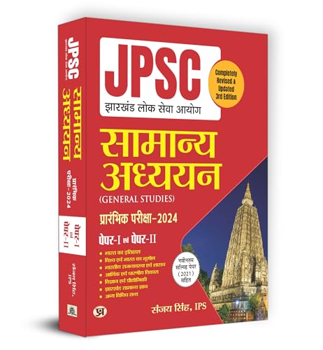 JPSC Jharkhand Preliminary Exam-2024 Paper-I & 2 General Studies "सामान्य अध्ययन" | 20 Practice Sets (Hindi)