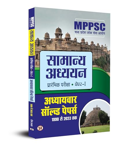 MPPSC Madhya Pradesh Public Service Commission: General Studies "मध्य प्रदेश लोक सेवा आयोग सामान्य अध्ययन" 1990-2023 Chapter Solved Papers, Paper-1, Preliminary Exam