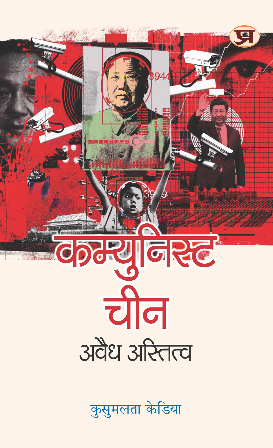 Communist China : Avaidh Astitva