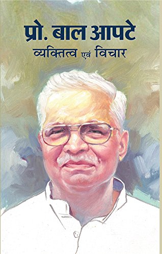 Prof. Bal Apte : Vyaktitva Evam Vichar