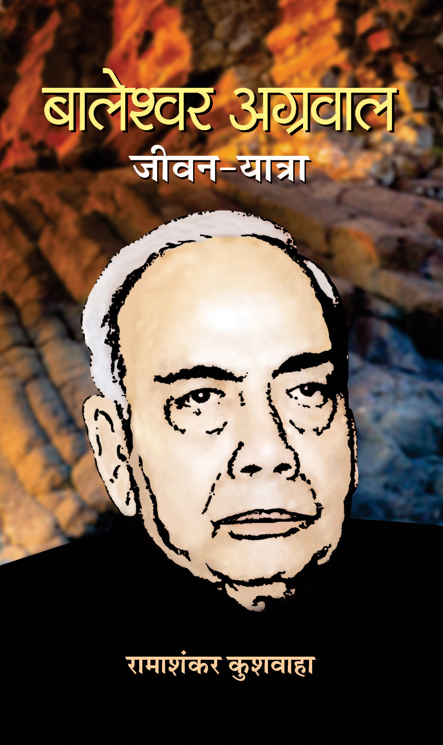 Baleshwar Agarwal Jeevan Yatra