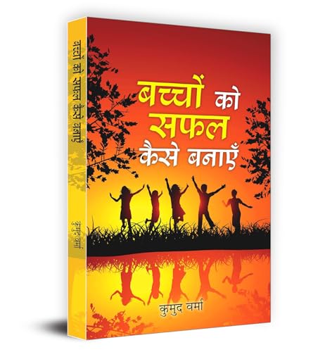 Bachchon Ko Safal Kaise Banayen "बच्चों को सफल कैसे बनाएँ" Book In Hindi