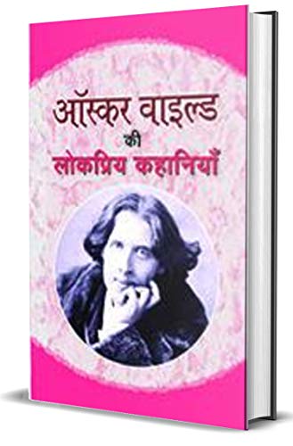 Oscar Wilde Ki Lokpriya Kahaniyan