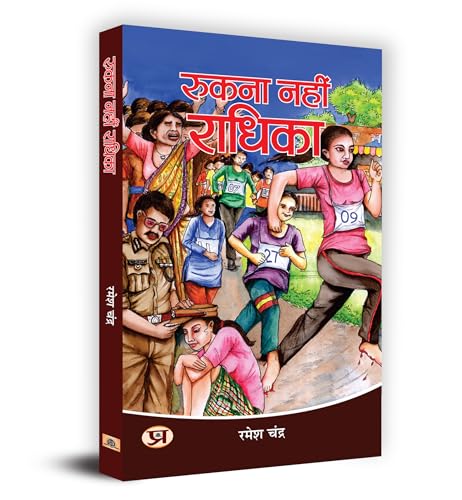 Rukna Nahin Radhika "रुकना नहीं राधिका" Book In Hindi