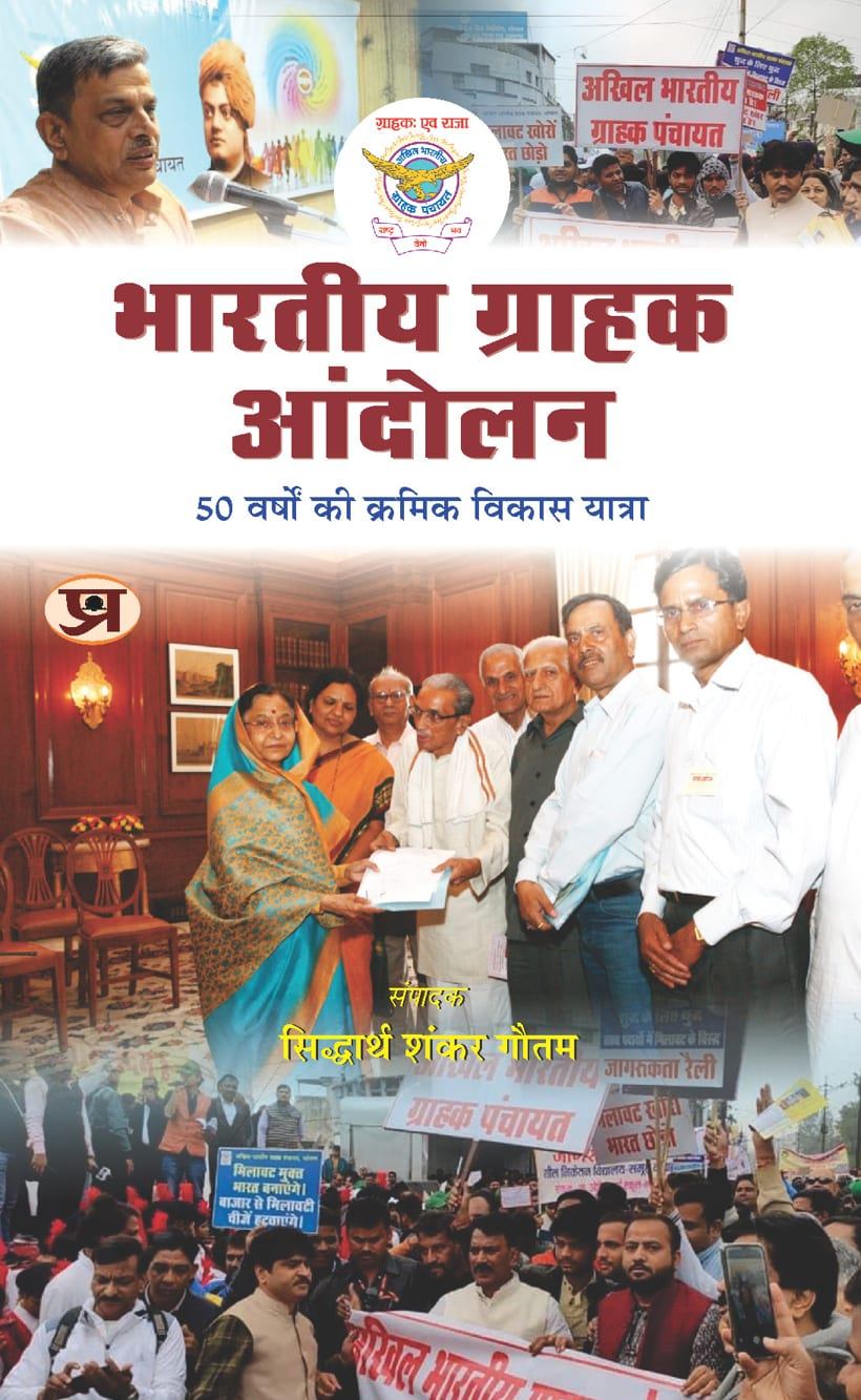 Bharatiya Grahak Andolan