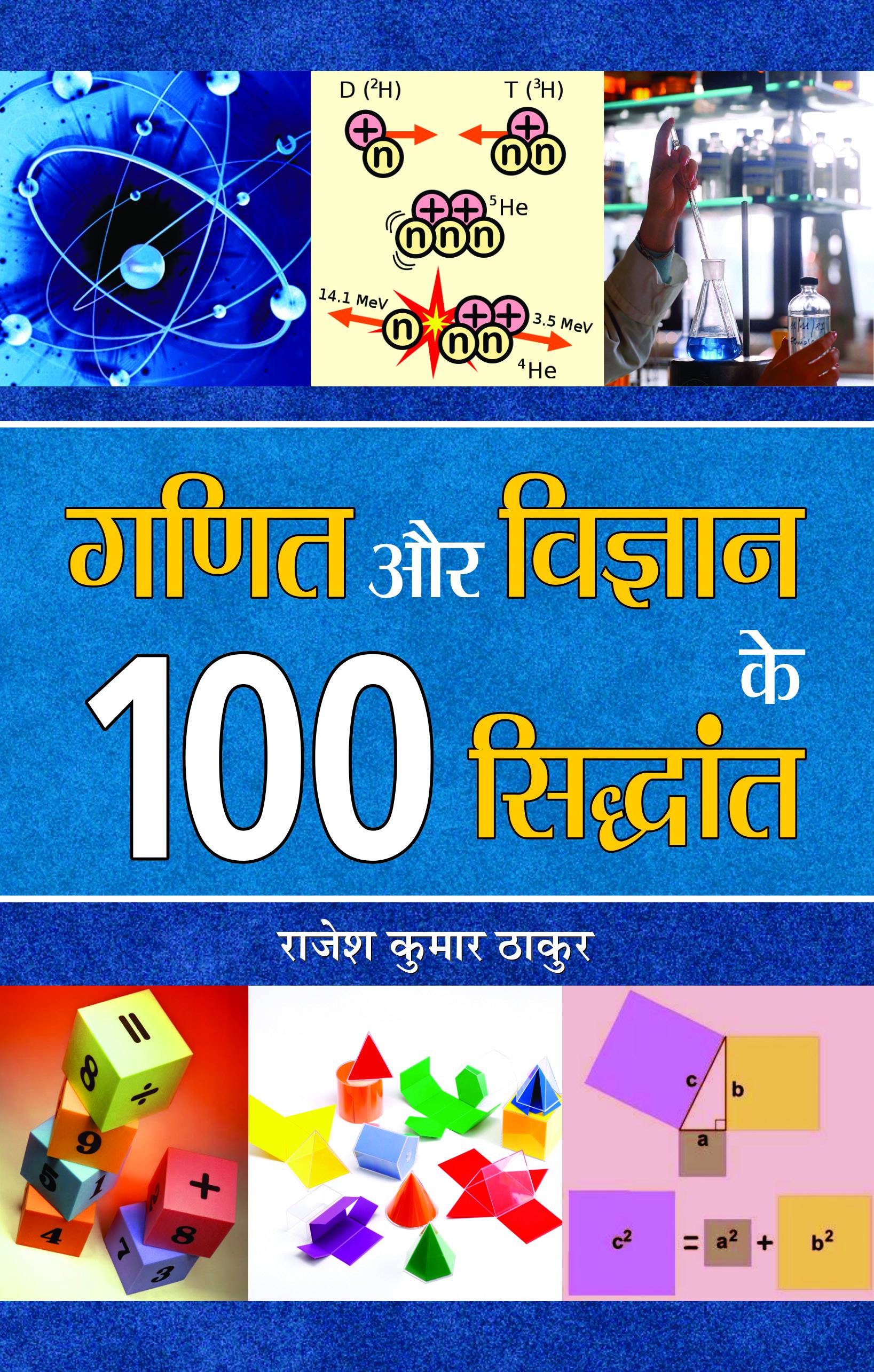 Ganit Aur Vigyan Ke 100 Siddhant
