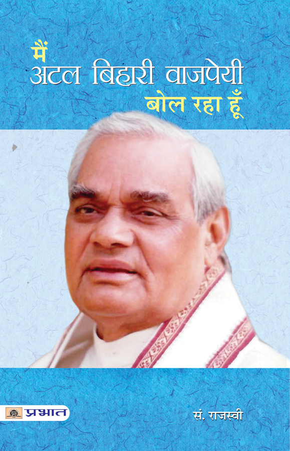 Main Atal Bihari Vajpayee Bol Raha Hoon