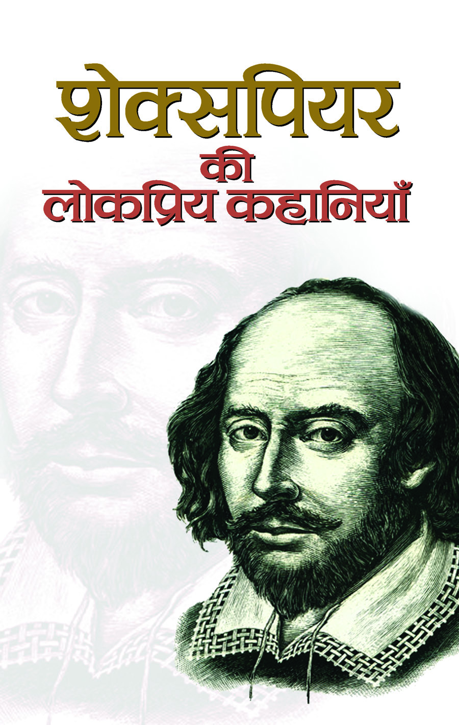 Shakespeare Ki Lokpriya Kahaniyan