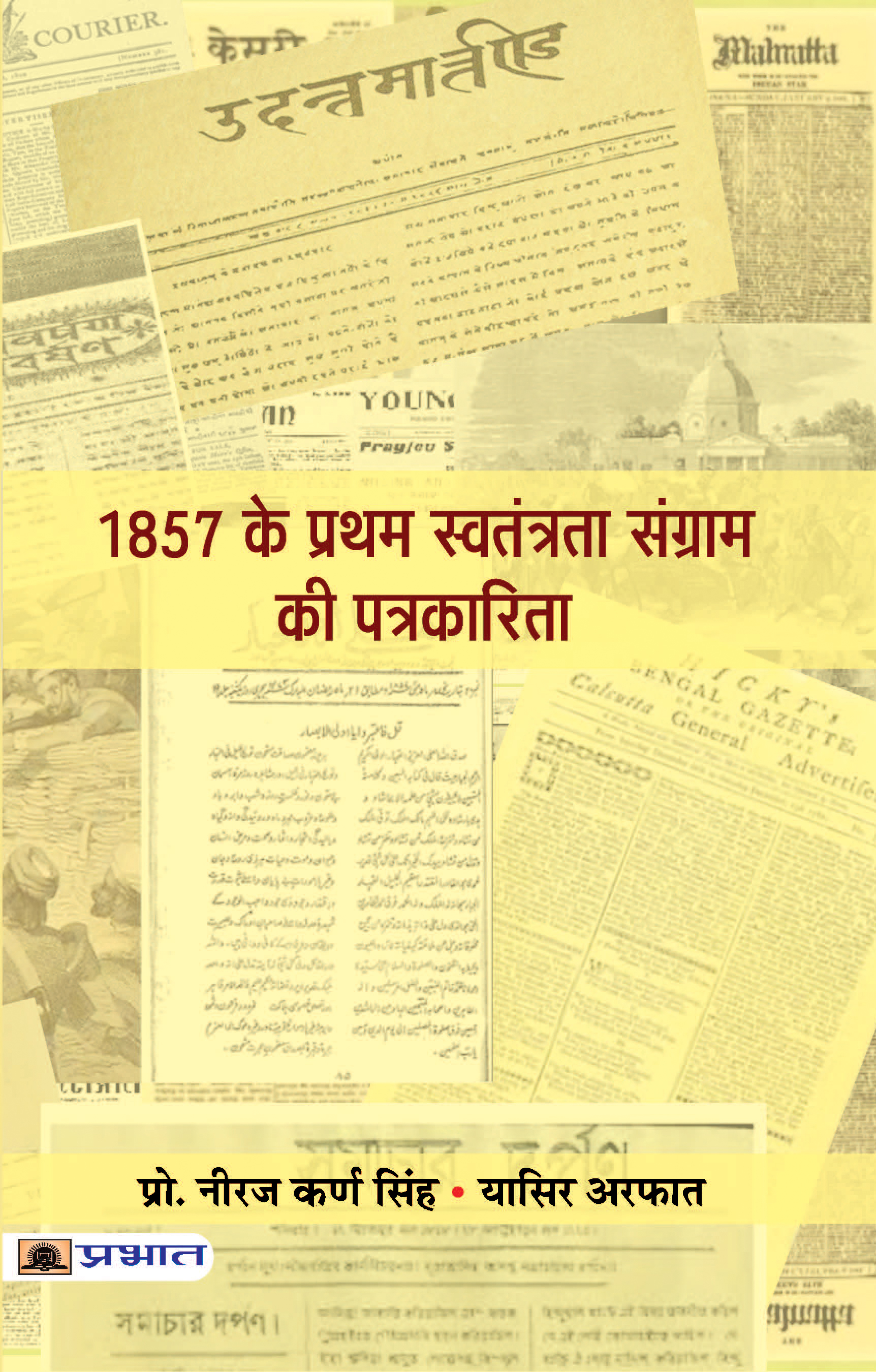 1857 Ke Pratham Swatantrata Sangram Ki Patrakarita