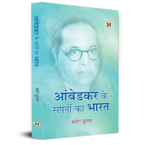 Ambedkar Ke Sapnon Ka Bharat "आंबेडकर के सपनों का भारत" | Vision and Biography of Ambedkar Book in Hindi