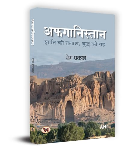 Afghanistan "अफगानिस्तान : शांति की तलाश, युद्ध की राह" Book in Hindi
