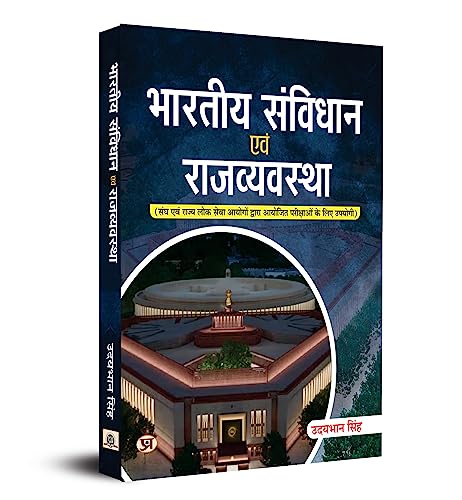 Indian Constitution and Polity Bhartiya Samvidhan Evam Rajvyavastha "भारतीय संविधान एवं राजव्यवस्था" For Union and State Service Commission Exams 2023 Book in Hindi