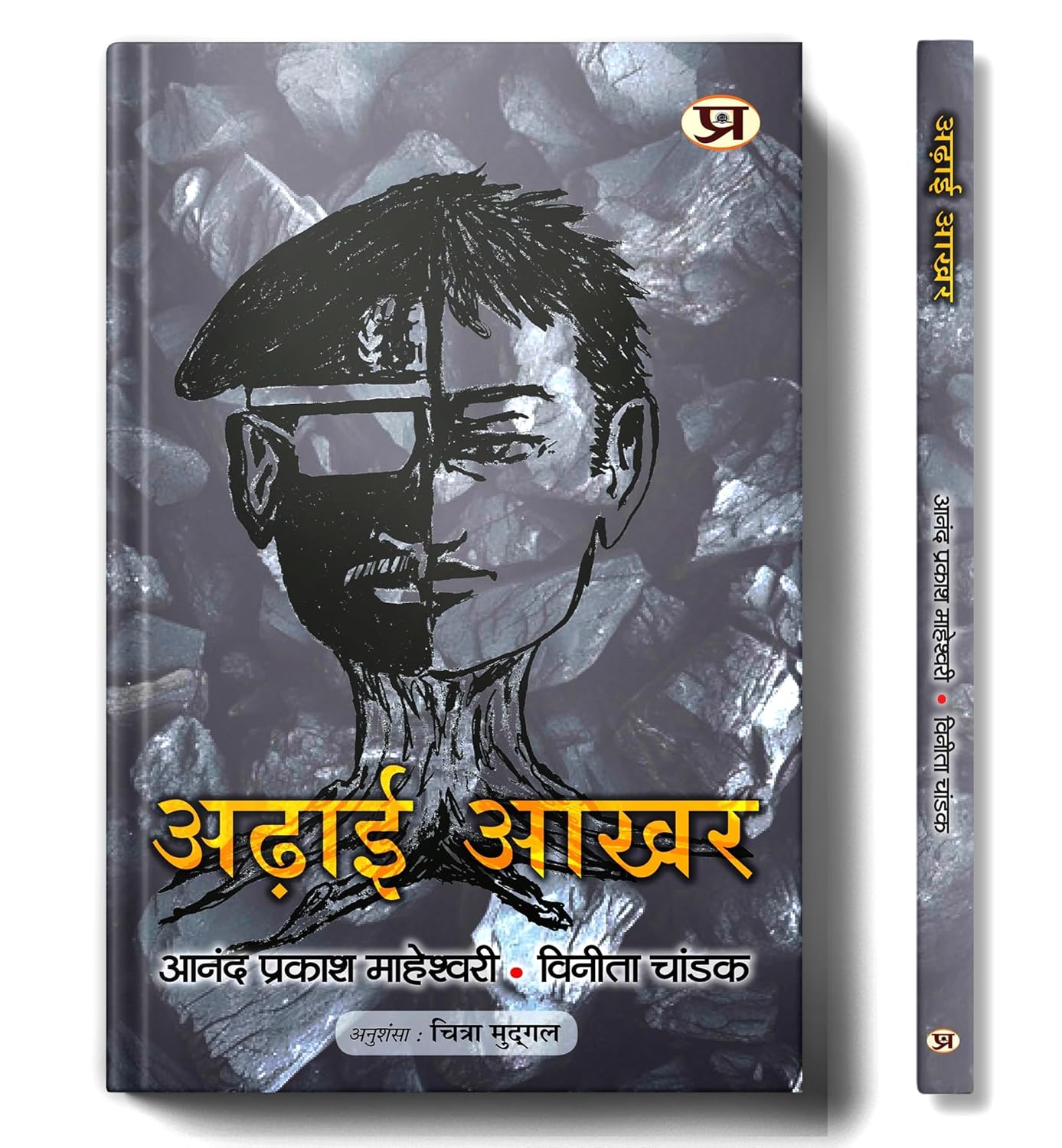 Adhai Akhar (How To Get Rid of Old Thinking And How To Create New Ideas) Book in Hindi