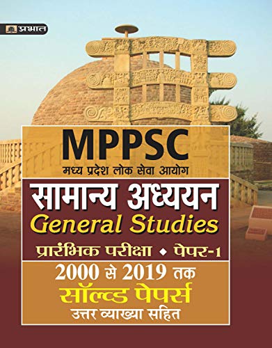 MADHYA PRADESH LOK SEVA AYOG SAMANYA ADHYAYAN (PRARAMBHIK PARIKSHA)PAPER-I SOLVED PAPERS 2000 SE 2019 TAK (REVISED 2021)