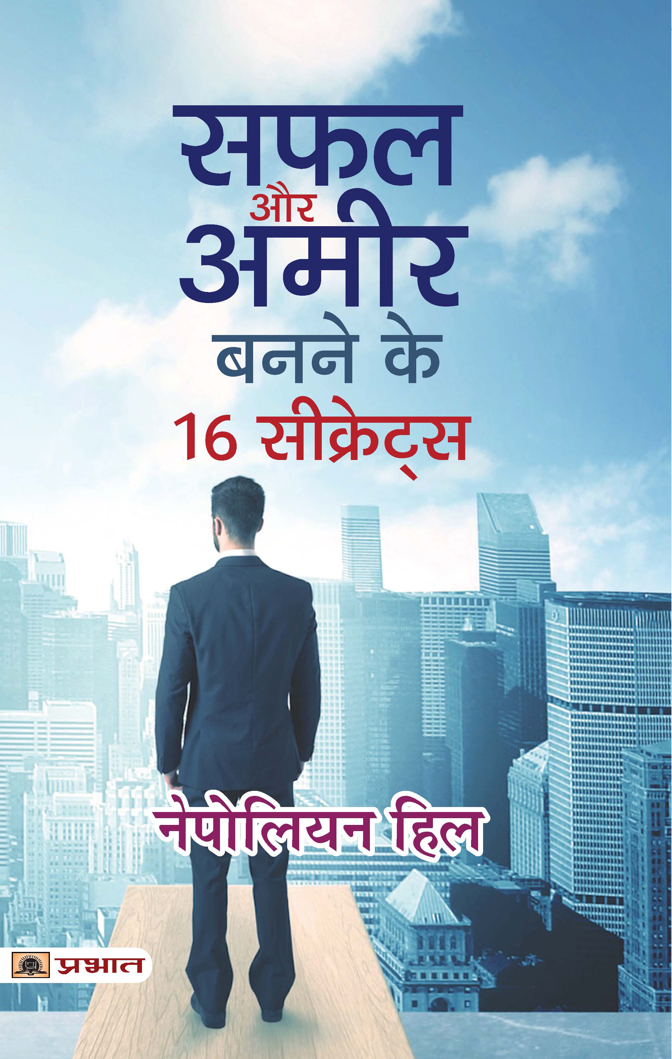 Safal Aur Ameer Banane Ke 16 Secrets