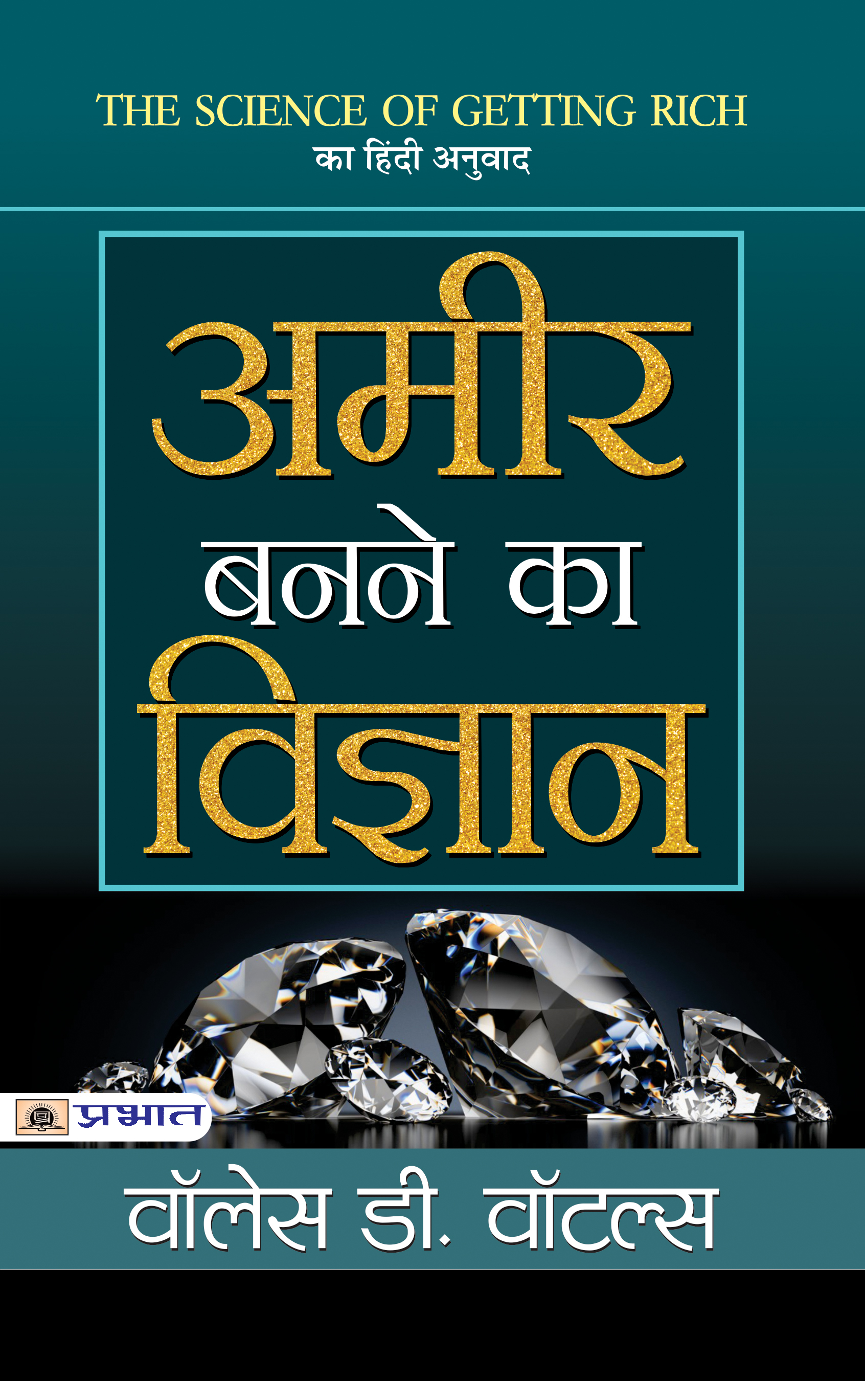 Ameer Banane Ka Vigyan